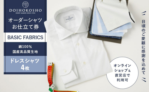 ふるさと納税商品専用オーダー（ふるさと納税 Order）【国産高品質生地】BASIC FABRICS 土井縫工所 オーダードレスシャツ＜4枚＞ シャツ オーダー ドレスシャツ 土井縫工所 オンラインショップ ワイシャツ メンズ ビジネス 日本製 2870298 - 岡山県玉野市