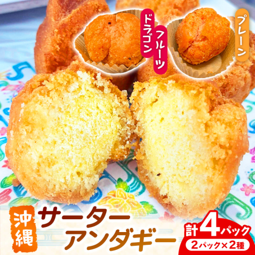 サーターアンダギー 4パックセット - お菓子 ドーナツ 揚げ菓子 郷土菓子 フレーバー 2種類 食べ比べ 詰め合わせ 人気 おすすめ お土産 南国フーズ 沖縄県 八重瀬町 2870299 - 沖縄県八重瀬町