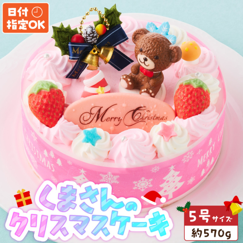 【いちごのクリスマスケーキ】日時指定可 くまさんのクリスマスケーキ ［125L09］ 2870305 - 愛知県小牧市