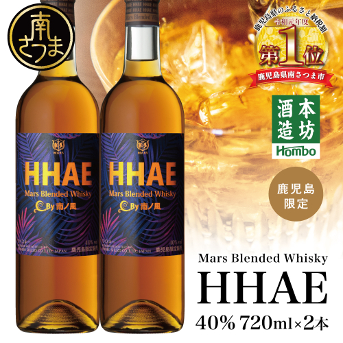 【本坊酒造】マルス津貫蒸溜所 オリジナル ウイスキー 「HHAE」 2本セット マルス ウィスキー 酒 お酒 モルト ハイボール 鹿児島 津貫 2870307 - 鹿児島県南さつま市