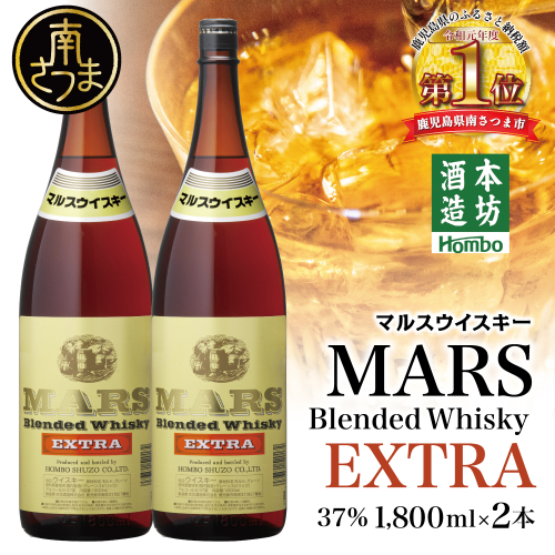 【本坊酒造】マルス津貫蒸溜所 マルスウイスキー エクストラ1.8L 2本セット ロック 水割り ハイボール ウィスキー 酒 洋酒 鹿児島 津貫 2870310 - 鹿児島県南さつま市