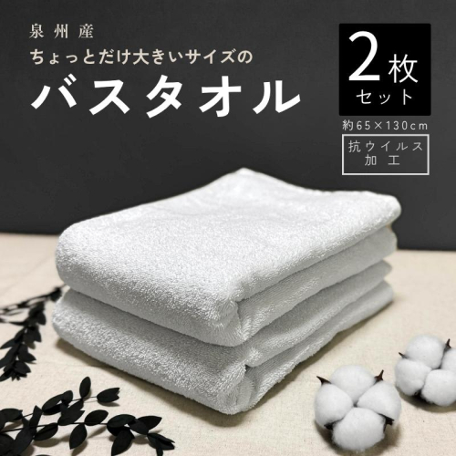 抗ウイルス加工 バスタオル 2枚(ホワイト) G5719 2870311 - 大阪府泉佐野市