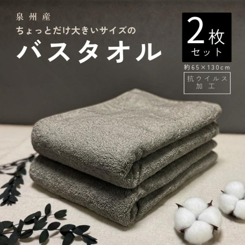 抗ウイルス加工 バスタオル 2枚(ピュアグレー) G5720 2870312 - 大阪府泉佐野市