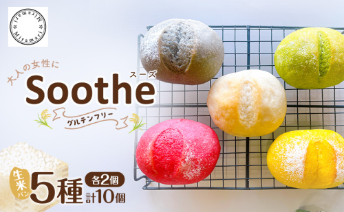 グルテンフリー 生米パン 「Soothe」 心と体を整える まるパン 5種 各2個 計10個 パン 米パン 丸パン 米 卵不使用 乳不使用 小麦不使用 砂糖不使用 アレルゲンフリー 個包装 国産 お取り寄せ 冷凍 Miramari* 送料無料 岐阜県 揖斐川町 2870319 - 岐阜県揖斐川町