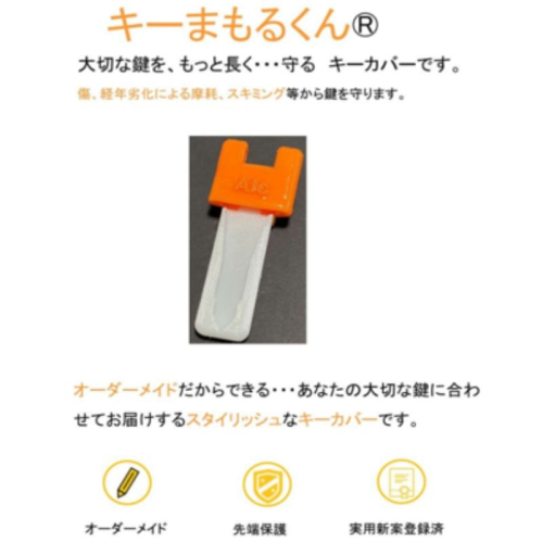 キーまもるくん(R) 1個 キーカバー オーダーメイド 選べるカラー 3Dプリンター カスタム 鍵 カバー キーケース 防犯 対策 音鳴り防止 傷防止 かわいい おしゃれ 持ち運び 車 玄関 家 自転車 揖斐川町 2870320 - 岐阜県揖斐川町