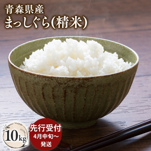 ≪令和8年産 先行予約≫4月中旬よりお届け! 青森県平川市産まっしぐら10kg(精米)【青森県 平川市】 2870322 - 青森県平川市