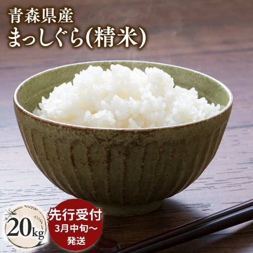 ≪令和8年産 先行予約≫3月中旬よりお届け! 青森県平川市産まっしぐら20kg(精米) 2870323 - 青森県平川市