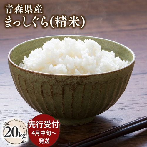≪令和8年産 先行予約≫4月中旬よりお届け! 青森県平川市産まっしぐら20kg(精米) 2870324 - 青森県平川市