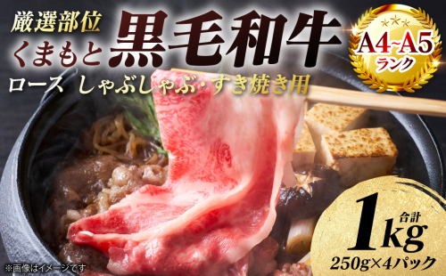 【A4～A5ランク】 【厳選部位】 くまもと黒毛和牛 ロース しゃぶしゃぶ すき焼き用 1kg （250g×4パック） 和牛 牛肉 お肉 黒毛和牛 鍋 冷凍 おかず 熊本県 八代市 2870334 - 熊本県八代市