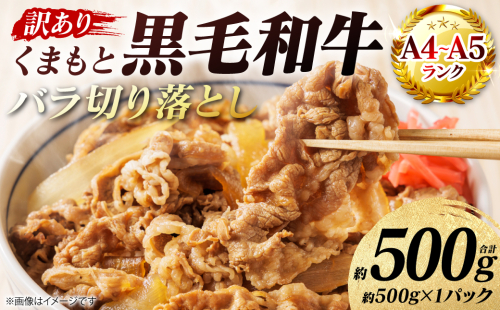 【訳あり】 【A4～A5ランク】 くまもと黒毛和牛 バラ 切り落とし  約500g （約500g×1パック）牛肉 お肉 バラ 黒毛和牛 冷凍 炒め物 おかず 熊本県 八代市 2870335 - 熊本県八代市