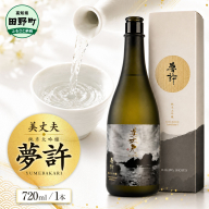 ★四国一小さなまちの地酒★ 美丈夫 720ml 純米大吟醸 夢許 ゆめばかり 日本酒 酒 お酒 地酒 晩酌 アルコール 16% 田野町 高知県