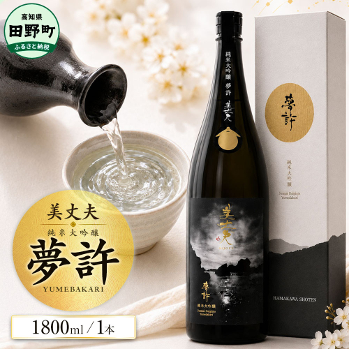 ★四国一小さなまちの地酒★ 美丈夫 1800ml 純米大吟醸 夢許 ゆめばかり 日本酒 酒 お酒 地酒 晩酌 アルコール 16% 田野町 高知県 2870354 - 高知県田野町