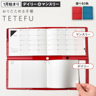 TETEFU デイリー＆マンスリー 1月始まり