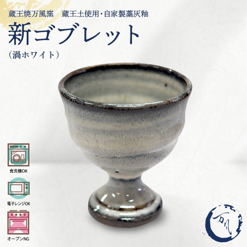 蔵王焼万風窯　蔵王土 新ゴブレット（渦ホワイト）　【04301-1040】 2870356 - 宮城県蔵王町