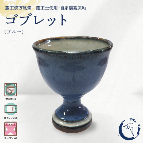 蔵王焼万風窯　蔵王土 ゴブレット/ブルー　【04301-1041】 2870357 - 宮城県蔵王町