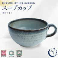 蔵王焼万風窯　蔵王土 スープカップ/ホワイト　【04301-1042】
