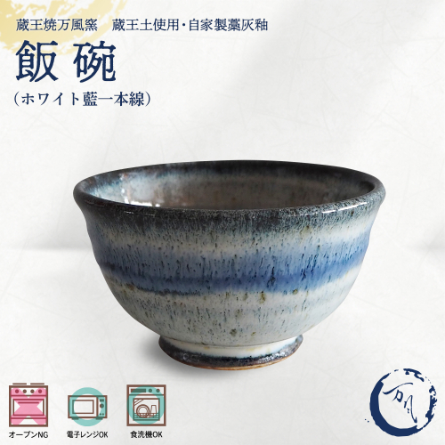 蔵王焼万風窯　蔵王土 飯碗/ホワイト（藍　一本線）　【04301-1043】 2870359 - 宮城県蔵王町