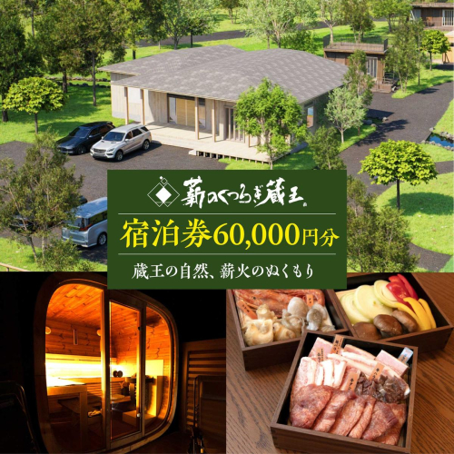 【隠れ家Village 薪のくつろぎ蔵王】 宿泊券 60,000円分　【04301-1090】 2870366 - 宮城県蔵王町