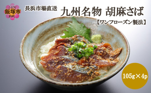 長浜市場直送！ 九州名物胡麻さば【ワンフローズン製法】420g【A4-110】 2870372 - 福岡県飯塚市