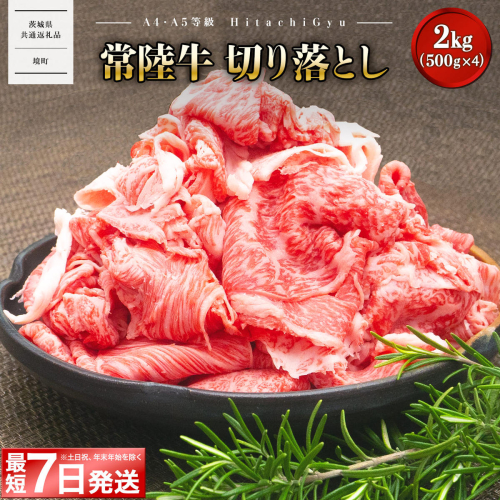 〈茨城県共通返礼品〉【A5・A4等級】常陸牛 切り落とし 2kg！(500g×4パック)　K1830 2870373 - 茨城県境町
