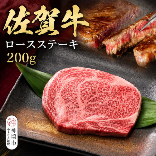 佐賀牛ロースステーキ 200g×1枚【牧場直送 A5 A4 厳選 黒毛和牛 牛肉 国産牛 霜降り サシ やわらかい 上品 甘み】(H106237) 2870374 - 佐賀県神埼市