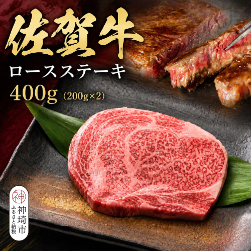 佐賀牛ロースステーキ 200g×2枚【牧場直送 A5 A4 厳選 黒毛和牛 牛肉 国産牛 霜降り サシ やわらかい 上品 甘み】(H106238) 2870375 - 佐賀県神埼市