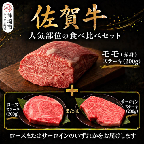 佐賀牛ステーキセット(モモ・ロース又はサーロイン 計4枚)【牧場直送 A5 A4 厳選 黒毛和牛 牛肉 国産牛 霜降り サシ 赤身 やわらかい 上品 甘み 食べ比べ】(H106239) 2870376 - 佐賀県神埼市