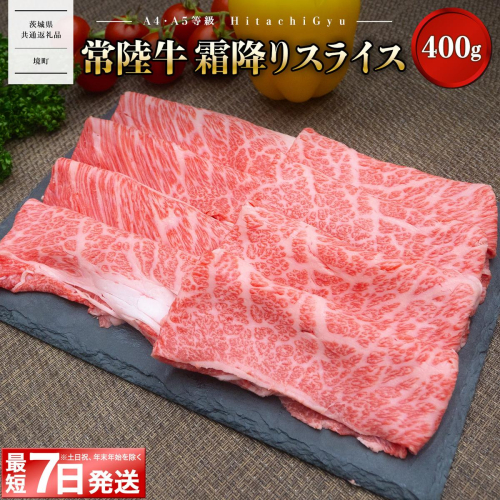 常陸牛 霜降りスライス400g（すき焼き・しゃぶしゃぶ用）〈茨城県共通返礼品〉K1498 2870377 - 茨城県境町