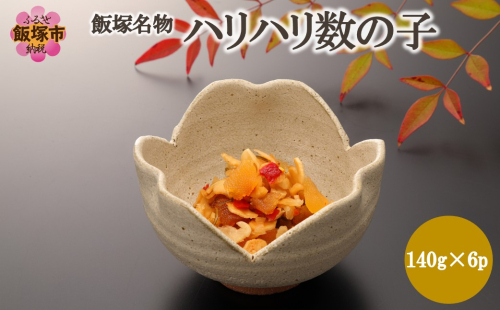 飯塚名物 ハリハリ数の子 840g【A8-137】 2870378 - 福岡県飯塚市