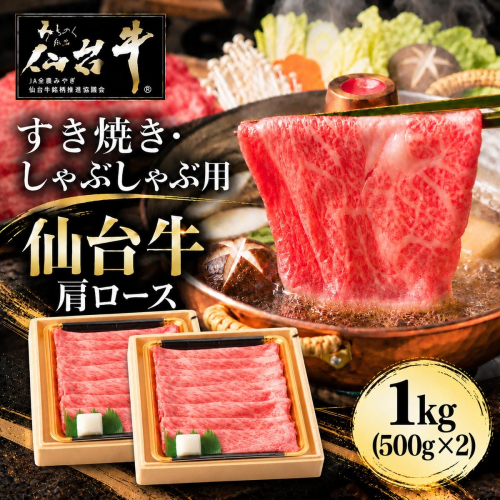 仙台牛 肩ロース すき焼き用 しゃぶしゃぶ用 1kg (500g×2個) 牛肉 和牛 すきやき ブランド牛 贈答用 父の日 母の日 お歳暮 お中元 国産 日本産 贈り物 プレゼント 2870392 - 宮城県亘理町