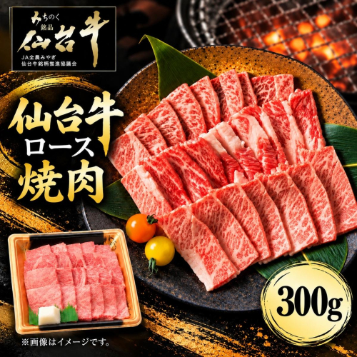 仙台牛 ロース 焼肉用 300g 牛肉 和牛 焼き肉 BBQ バーベキュー 焼肉 ブランド牛 贈答用 父の日 母の日 お歳暮 お中元 国産 日本産 贈り物 プレゼント 2870393 - 宮城県亘理町