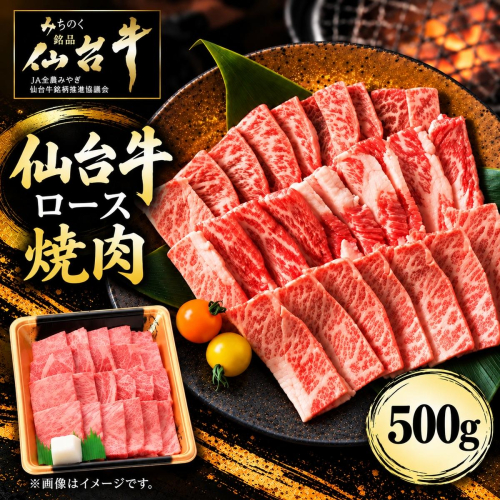 仙台牛 ロース 焼肉用 500g 牛肉 和牛 焼き肉 BBQ バーベキュー 焼肉 ブランド牛 贈答用 父の日 母の日 お歳暮 お中元 国産 日本産 贈り物 プレゼント 2870394 - 宮城県亘理町