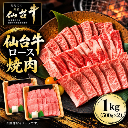 仙台牛 ロース 焼肉用 1kg(500g×2) 牛肉 和牛 焼き肉 BBQ バーベキュー 焼肉 お取り寄せ 大容量  ブランド牛 贈答用 父の日 母の日 お歳暮 お中元 国産 日本産 贈り物 プレゼント 2870395 - 宮城県亘理町