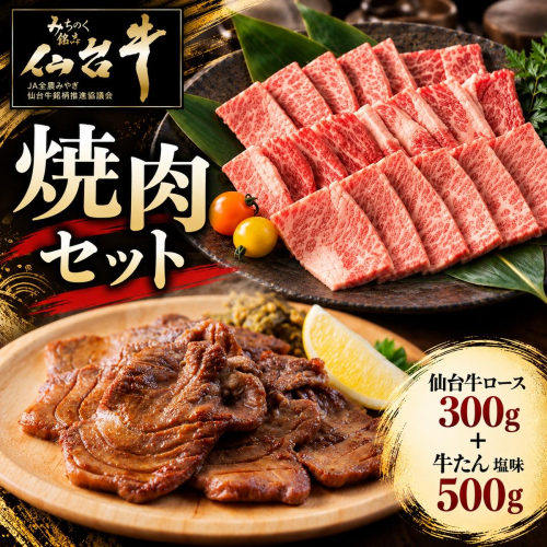 【焼肉セット】仙台牛ロース焼肉 300g＋牛タン塩味500g 牛肉 和牛 焼肉 BBQ 牛たん ブランド牛 贈答用 父の日 母の日 お歳暮 お中元 国産 日本産 贈り物 プレゼント 2870397 - 宮城県亘理町