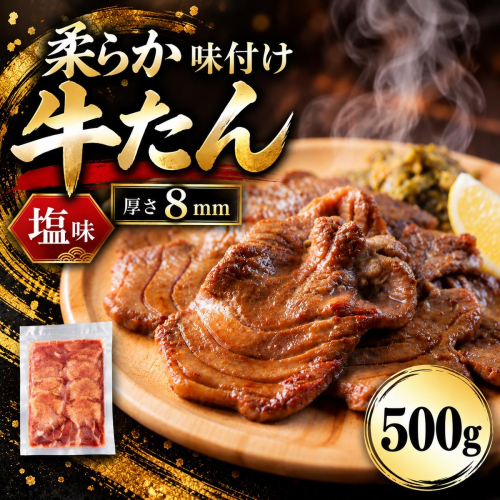 牛タン 500g 塩味 牛たん 味付き 焼くだけ 焼肉 BBQ バーベキュー 牛肉 仙台名物 宮城 グルメ 贈答用 父の日 母の日 お歳暮 お中元 贈り物 プレゼント ギフト 2870398 - 宮城県亘理町