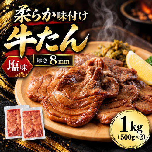 牛タン 1kg(500g×2）塩味 牛たん 大容量 味付き 焼くだけ 焼肉 BBQ バーベキュー 牛肉 仙台名物 宮城 グルメ 贈答用 父の日 母の日 お歳暮 お中元 贈り物 プレゼント ギフト 2870399 - 宮城県亘理町