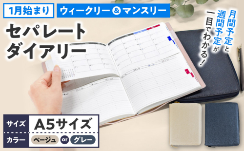 セパレートダイアリー ウィークリー＆マンスリーA5 ラウンドカバー付き 1月始まり 2870400 - 愛知県小牧市