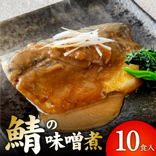 【先行予約】サバの味噌煮 10食【鯖 さば サバ 味噌 煮物 惣菜 おかず 切り身 簡単調理 時短】 G5889 2870402 - 大阪府泉佐野市