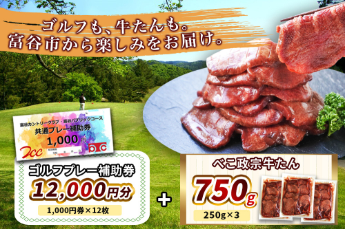 富谷カントリークラブ・富谷パブリックコース 共通プレー補助券1万2千円分 (千円券×12枚)＆べこ政宗 訳あり 牛たん塩味750g｜富谷市 ゴルフ ゴルフ場 プレー券 利用券 補助券 富谷カントリークラブ 富谷パブリックコース 訳アリ 牛たん 牛タン 仙台 東北 べこ政宗 塩味 焼肉  宮城県 セット 冷凍 ギフト 贈答 [0521] 2870405 - 宮城県富谷市