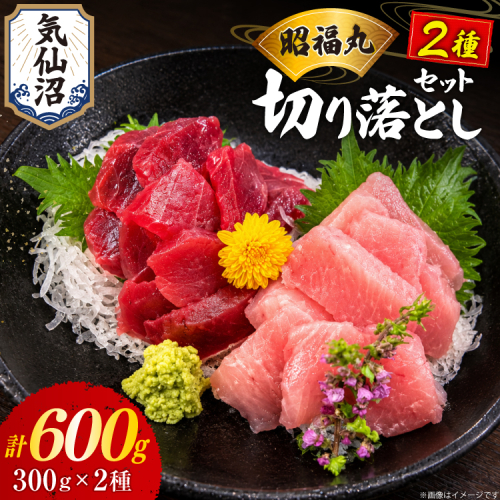 まぐろ ミナミマグロ ビンチョウマグロ 各300g 切り落とし セット [臼福本店 宮城県 気仙沼市 20566282] 魚 鮮魚 刺身 トロ 天然本マグロ マグロ みなみまぐろ ビンチョウ まぐろ 鮪 本まぐろ 本マグロ 本鮪 2870406 - 宮城県気仙沼市