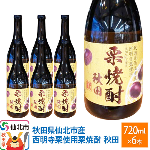 秋田県仙北市産西明寺栗使用 栗焼酎 秋田 720ml×6本セット [日本酒 お酒 地酒 東北 秋田 産地直送 お取り寄せ 誕生日 御祝い お祝い ギフト 葬式 法事 仏事] 2870407 - 秋田県仙北市