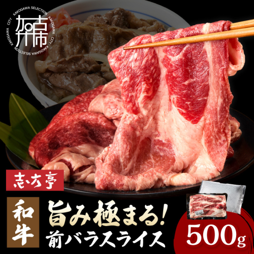 和牛旨味極まる前バラスライス(500g)《 牛肉 和牛 お肉 肉 バラ スライス 》【004028A000】 2870408 - 兵庫県加古川市