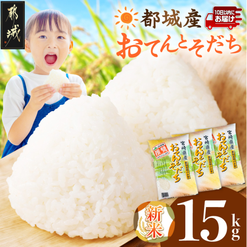 都城産米「おてんとそだち」15kg≪みやこんじょ特急便≫〔33-101-15kg-Q〕 2870409 - 宮崎県都城市