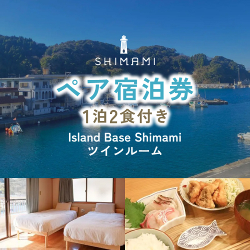 ≪1泊2食付きペア宿泊券≫Island Base Shimami（ツインルーム）N0222-YF113 2870410 - 宮崎県延岡市