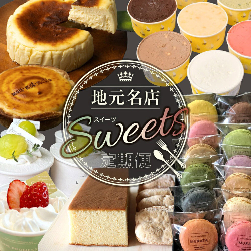 【定期便5ヶ月】地元名店のスイーツ定期便 宮城県 塩釜・松島エリア 人気スイーツ 月替わり 毎月お届け [名店 人気 スイーツ マカロン カステラ きなこサンド ジェラート チーズケーキ チーズパイ ショートケーキ 定期便 宮城県 利府町 塩竈市 多賀城市 松島町 七ヶ浜町] 2870411 - 宮城県利府町
