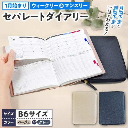 セパレートダイアリー ウィークリー＆マンスリーB6 ラウンドカバー付き 1月始まり 2870412 - 愛知県小牧市