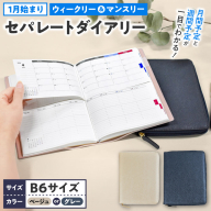 セパレートダイアリー ウィークリー＆マンスリーB6 ラウンドカバー付き 1月始まり