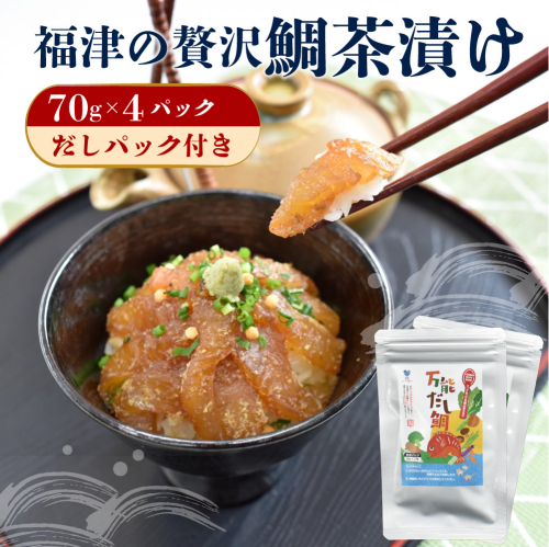 瞬間冷凍で生食感！！福津の贅沢鯛茶漬け（70g×4パック）だしパック付き[H0179] 2870416 - 福岡県福津市