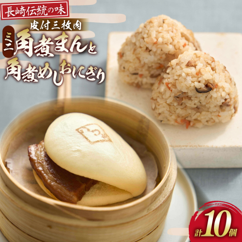 AK116 ミニ角煮まん × 4個 角煮めし おにぎり × 6個 計10個 詰合せ  [ 角煮まん 角煮めし おにぎり 食べ比べ セット 長崎 こじま 長崎名物 角煮まんじゅう 角煮 まんじゅう 手軽 簡単調理 簡単 こじま 角煮家こじま 長崎県 島原市 ] 2870417 - 長崎県島原市