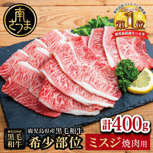 【黒毛和牛焼肉用】希少部位 ミスジ 焼肉用400g 牛肉 和牛 ミスジ カタ 霜降り 焼き肉 セット 小分け 人気 おすすめ BBQ バーベキュー キャンプ 九州 鹿児島 冷凍 スターゼン 2870419 - 鹿児島県南さつま市